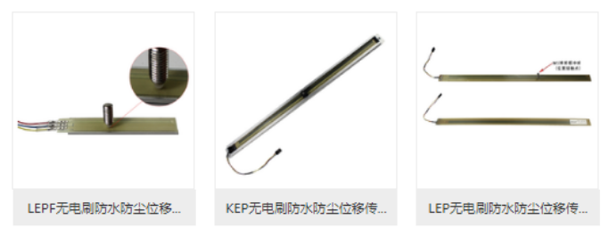 LEP/KEP/LEPF系列医疗设备专用无电刷防水防尘位移传感器
