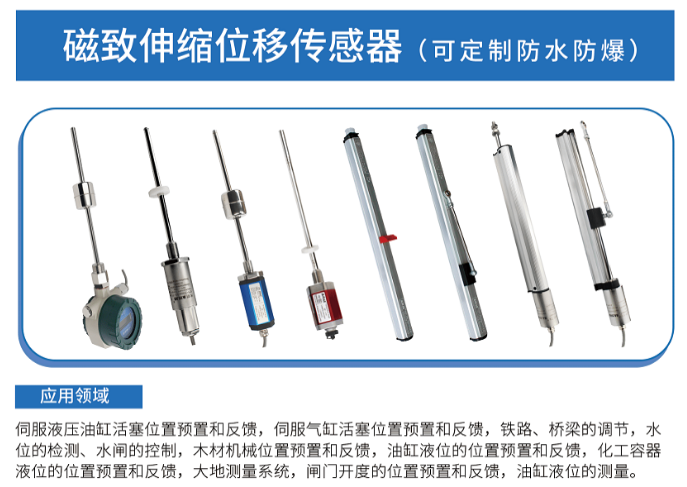 磁致伸缩位移传感器应用在哪些行业