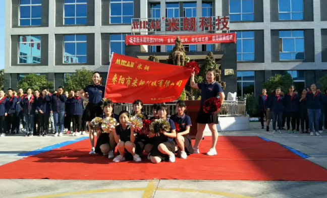 关于米朗科技有限公司第十六届秋季运动会