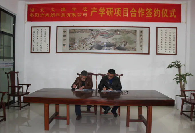 米朗科技与湖北文理学院的产学研项目合作签约仪式