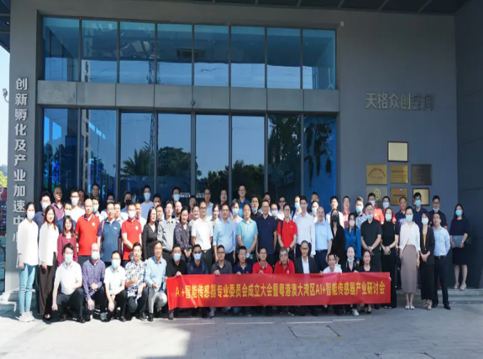 热烈祝贺“AI智能传感器专委会”成立大会暨粤港澳大湾区产业研讨会圆满成功