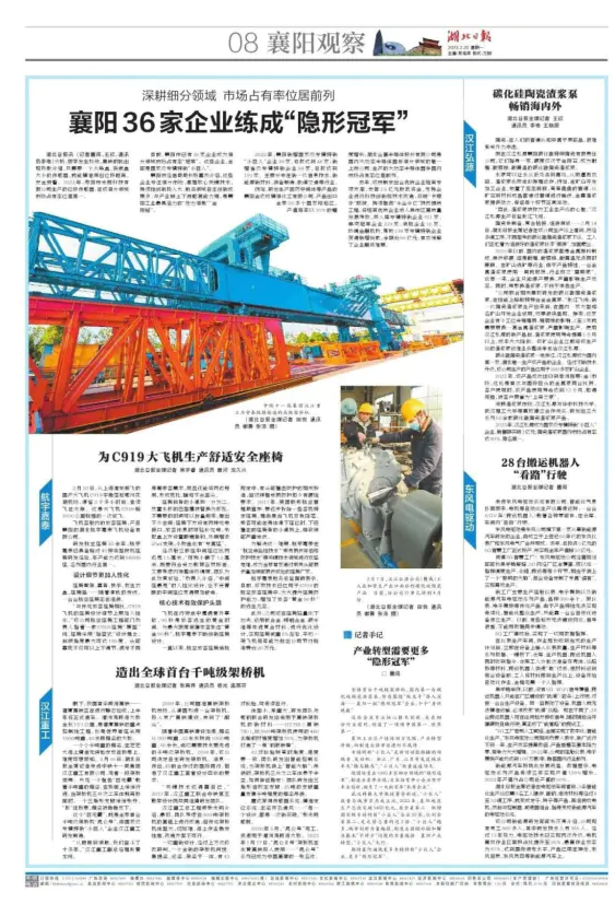 《湖北日报》襄阳观察整版聚焦襄阳市专精特新企业--《米朗科技股份》