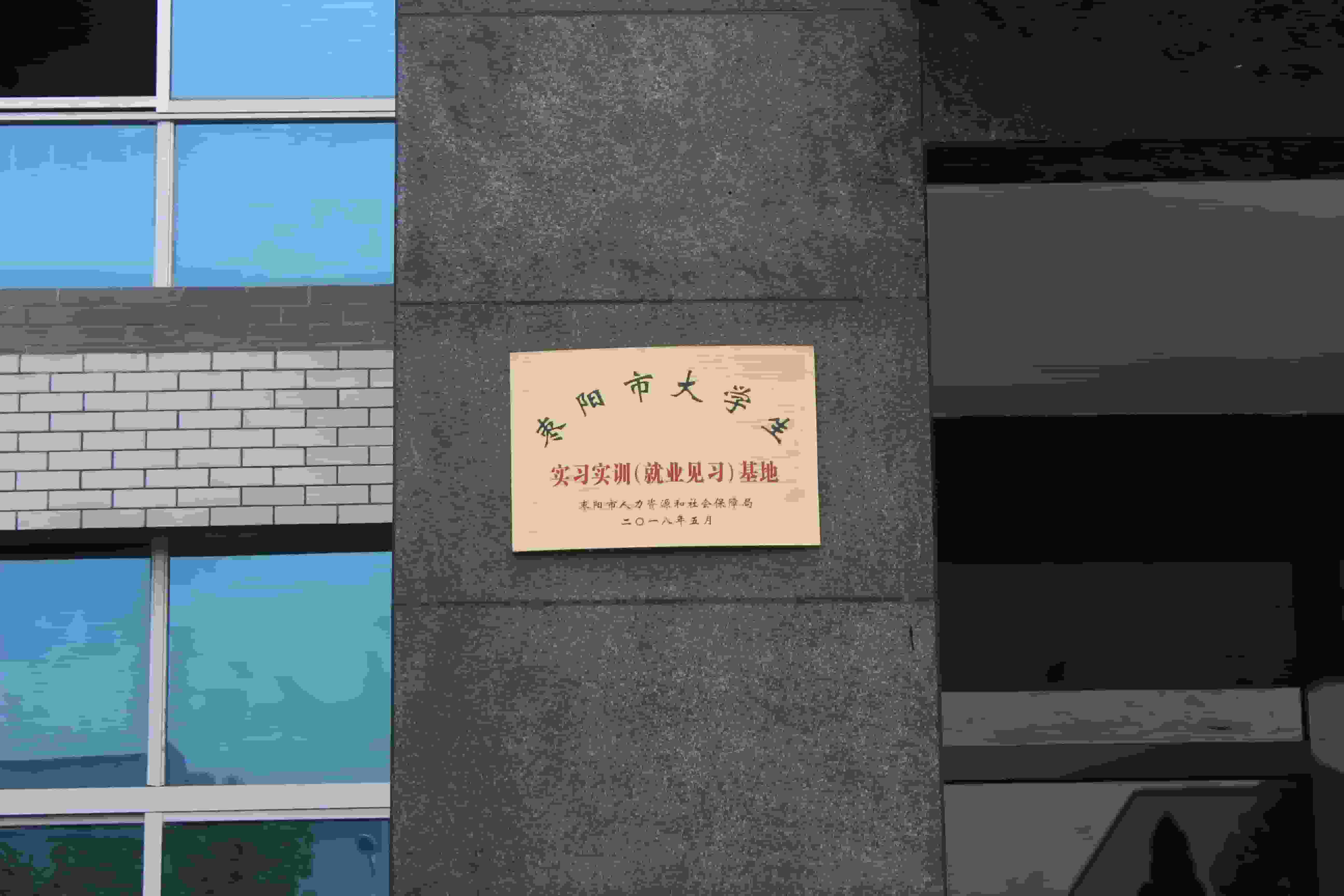 大学生教学实习基地