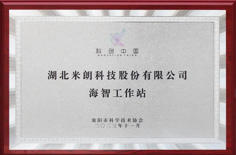 科创中国《海智工作站--湖北米朗科技股份有限公司》