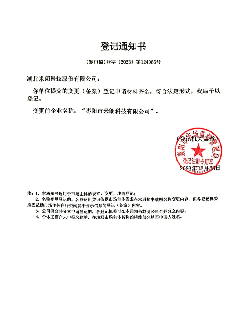 湖北米朗科技股份登记通知书