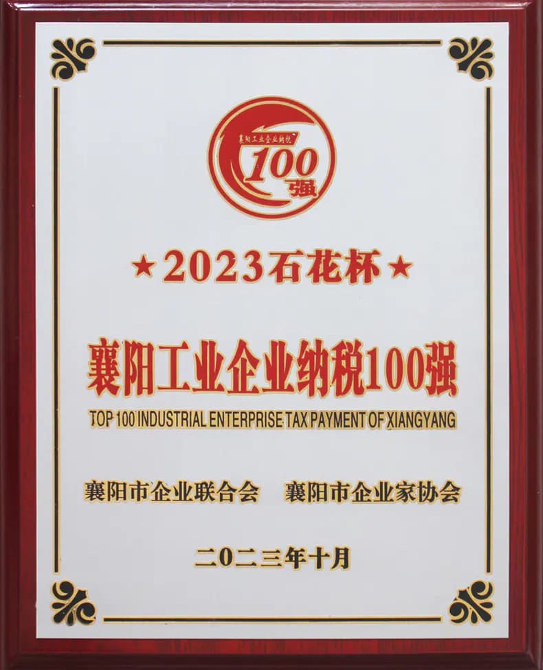 襄阳工业企业纳税100强