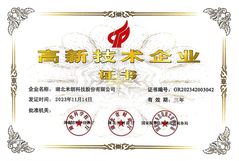 高新技术企业证书（枣阳米朗科技）