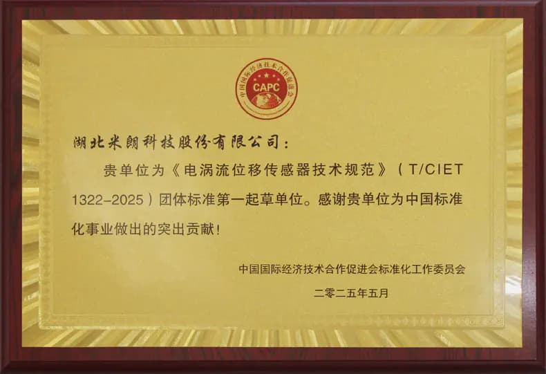 电涡流位移传感器标准起草证书