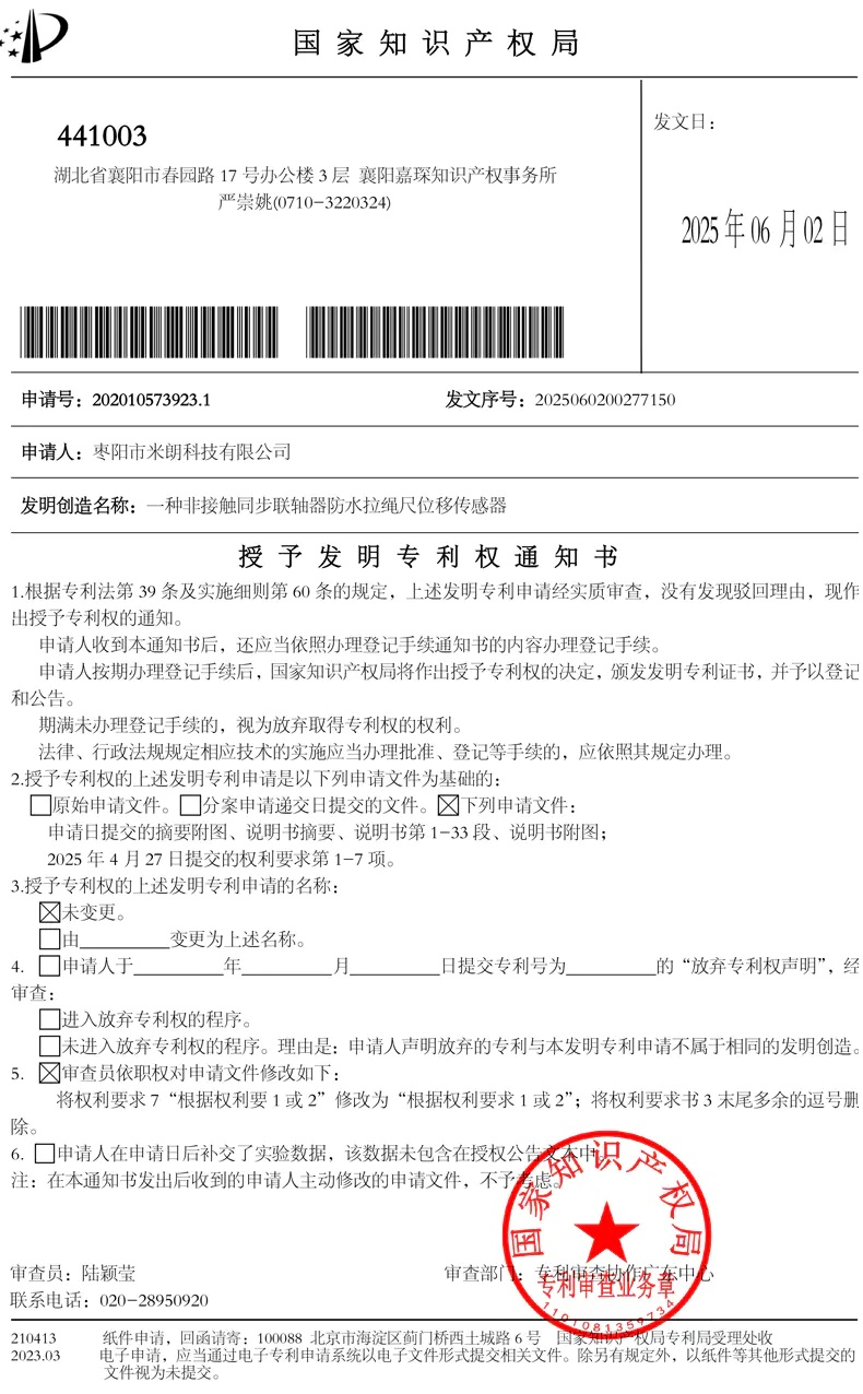 防水拉绳位移传感器发明专利证书