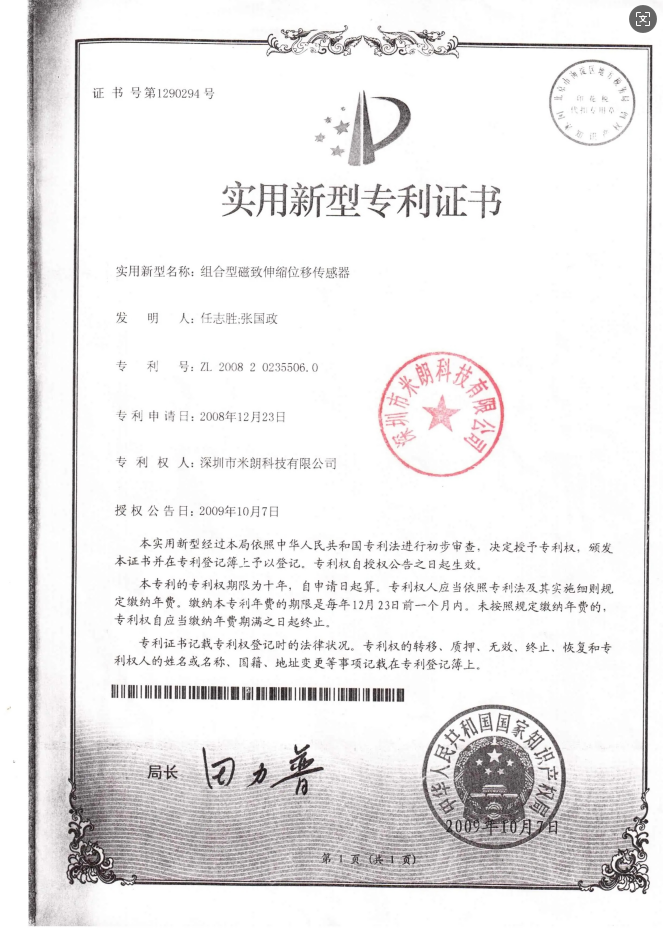 磁致伸缩位移传感器证书