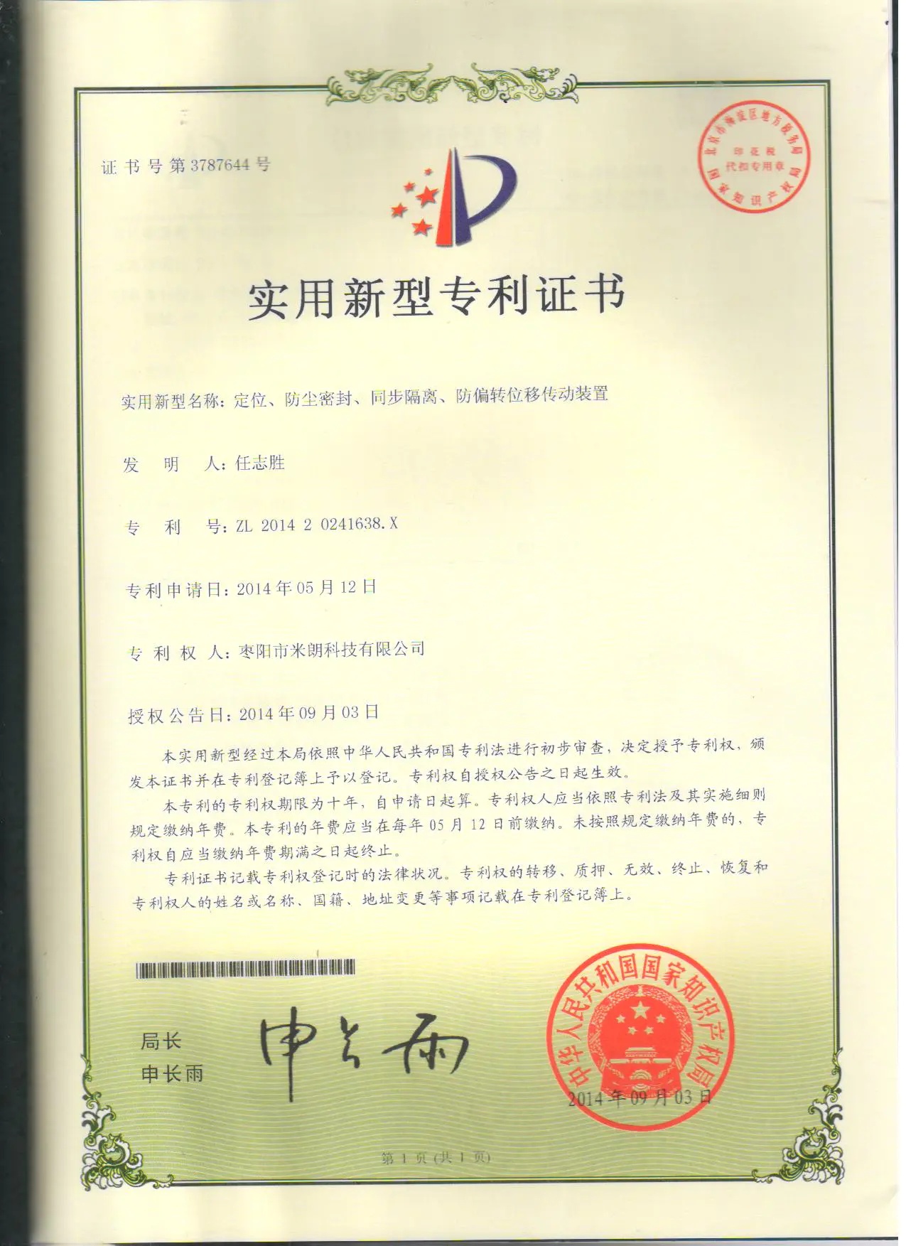 定位、防尘、位移传动装置证书