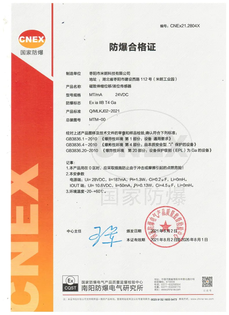 磁致伸缩位移/液位传感器电流输出本安证书