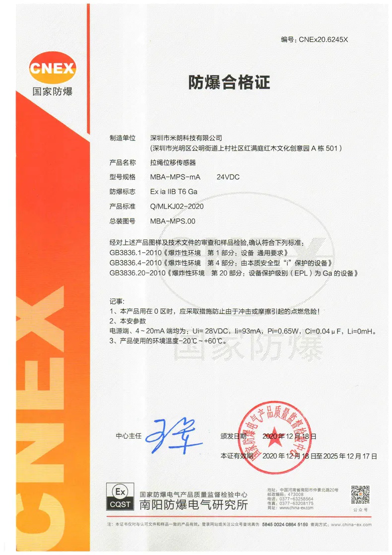 本安型拉绳/拉线位移传感器证书（模拟量信号输出）