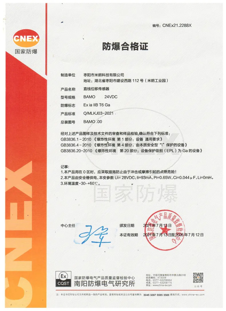 位移传感器（本安型）防爆型证书