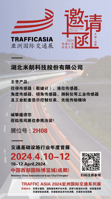 TRAFFIC ASIA 2024亚洲国际交通技术与工程设施展览会将于2024年4月10-12日在中国（成都）西部国际博览城盛大举行