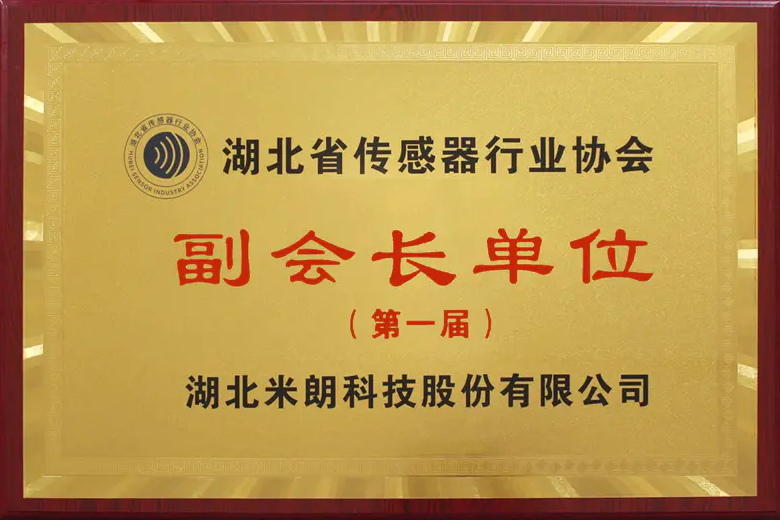 米朗科技荣任湖北省传感器行业协会副会长单位证书