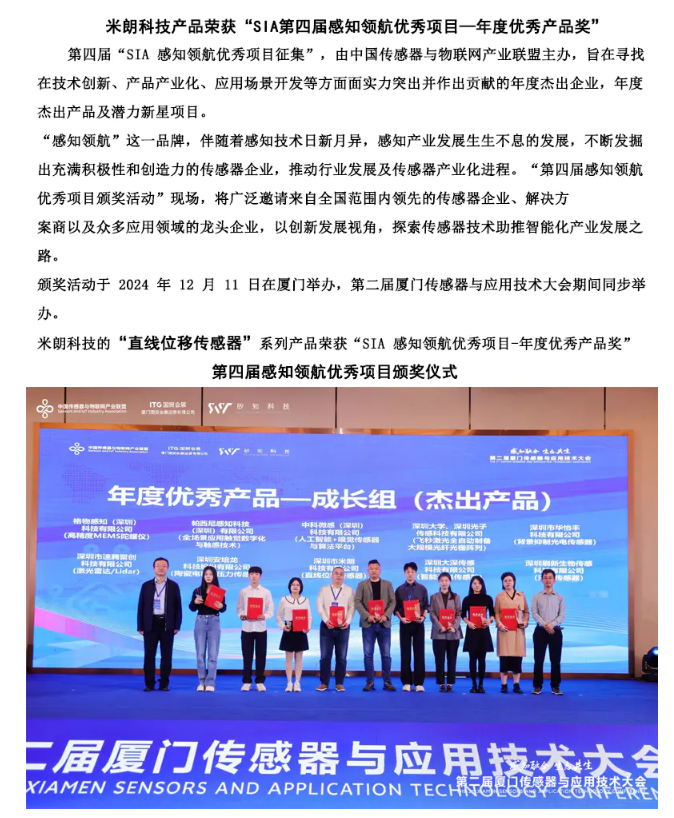 米朗科技“直线位移传感器”系列项目荣获奖项暨第2届厦门应用技术大会召开