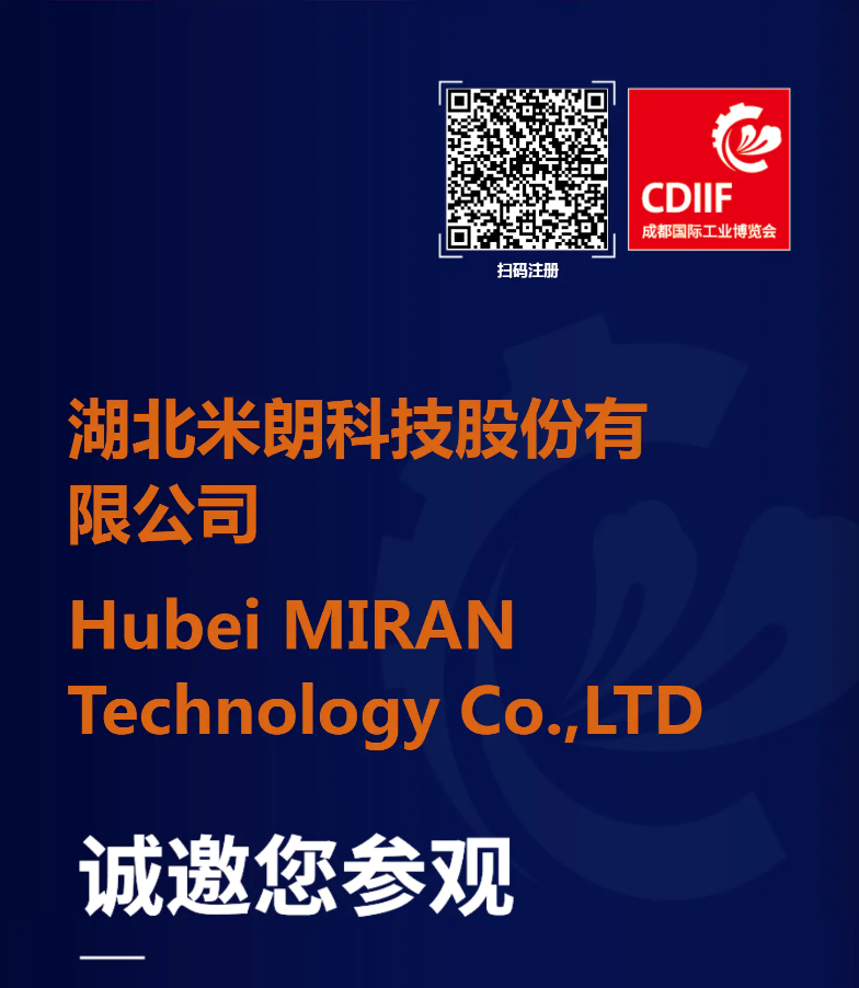 米朗科技展会邀请：CDIIF2025成都国际工业博览会（成都工博会）
