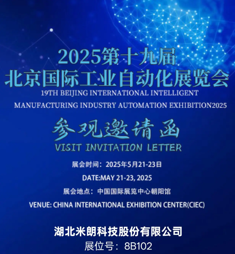 MIRAN米朗科技展会邀请：2025第十九届北京国际工业自动化展览会