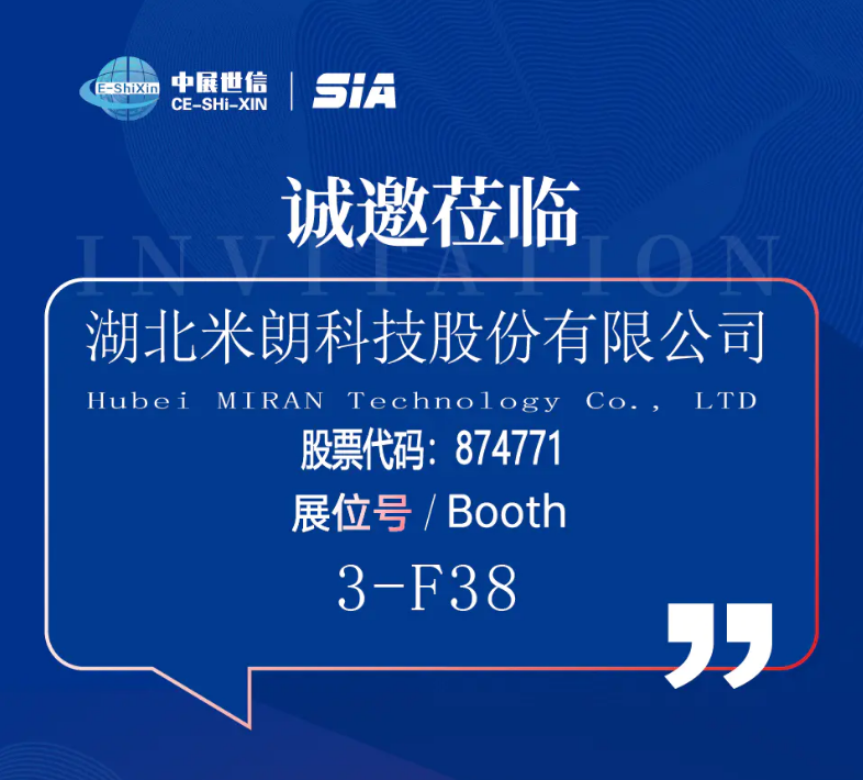 米朗科技展会邀请：SIA--2025二十三届上海国际工业自动化及机器人展览会