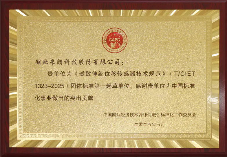 米朗科技MIRAN--磁致伸缩位移传感器与电涡流标准起草单位荣誉证书2025年