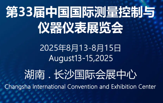 MIRAN米朗科技展会邀请：2025第33届中国（国-际）测量控制与仪器仪表展览会
