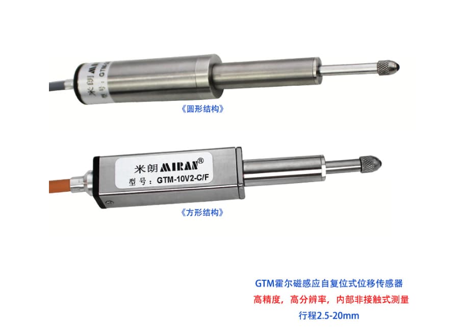 GTM系列磁感应自复位式位移传感器