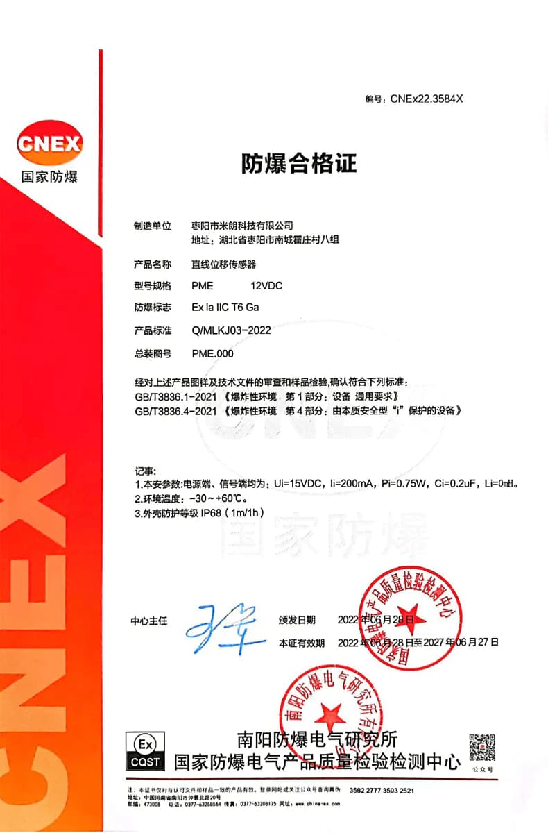 PME直线位移传感器防爆（本安型）证书