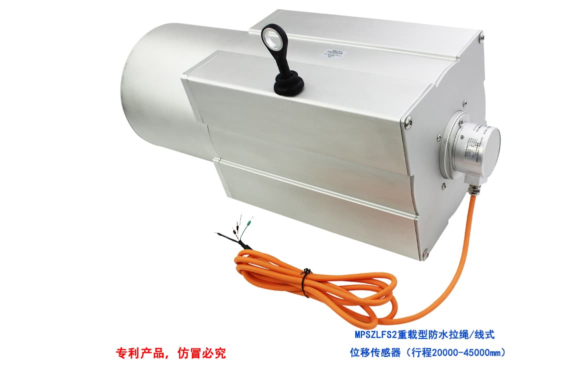 MPSZLFS2重载型防水拉绳位移传感器
