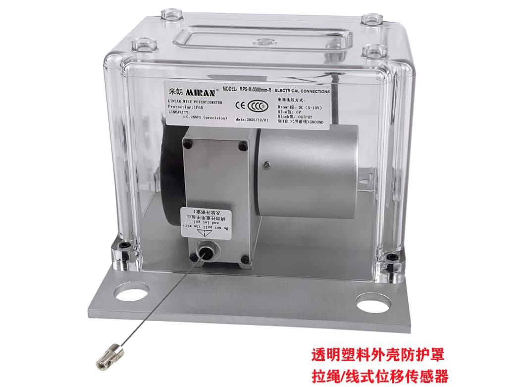 塑胶防护罩拉绳位移传感器