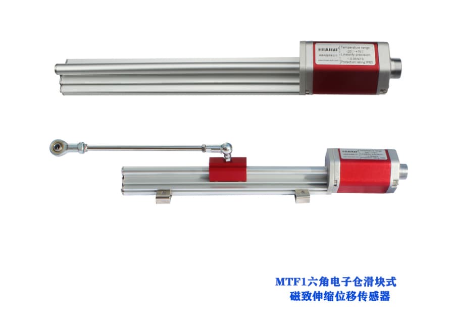 MTF1/MTF2滑块式磁致伸缩位移传感器