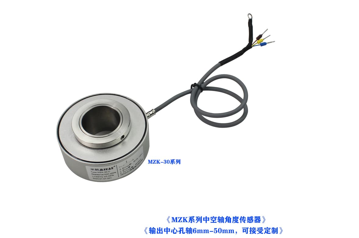 MZK-（6mm-50mm）中空轴角度传感器