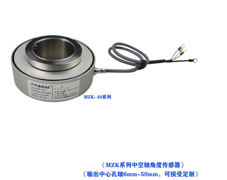 MZK-（6mm-50mm）中空轴角度位置传感器